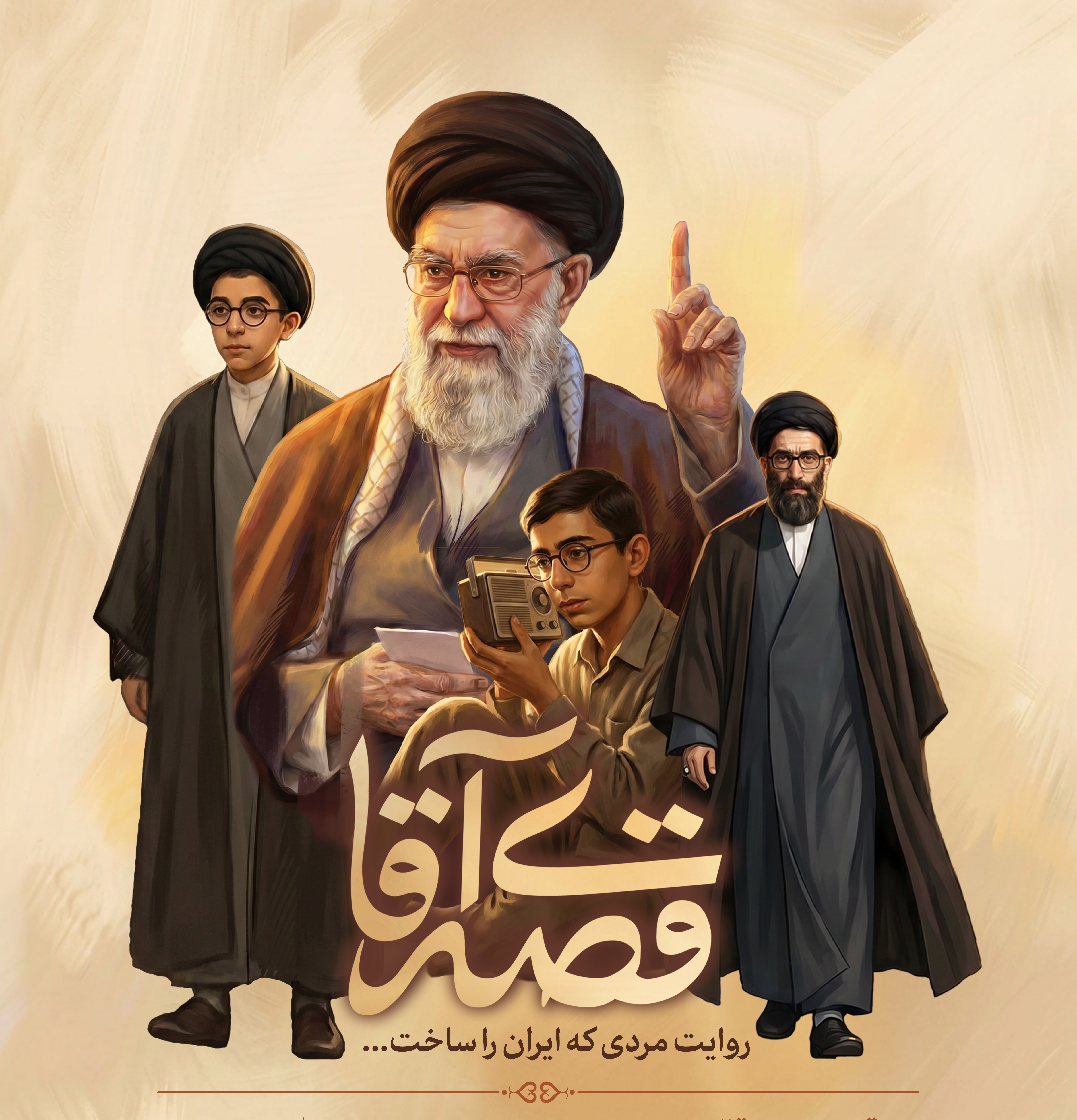 قصه‌ی آقا